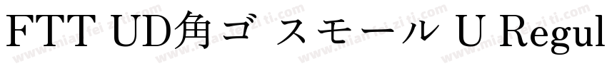 FTT UD角ゴ スモール U Regular字体转换